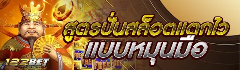 สูตรปั่นสล็อตแตกไวแบบหมุนมือ