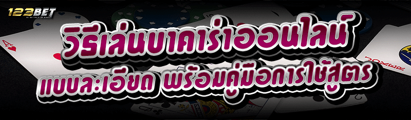 วิธีเล่นบาคาร่าออนไลน์ แบบละเอียด พร้อมคู่มือการใช้สูตร