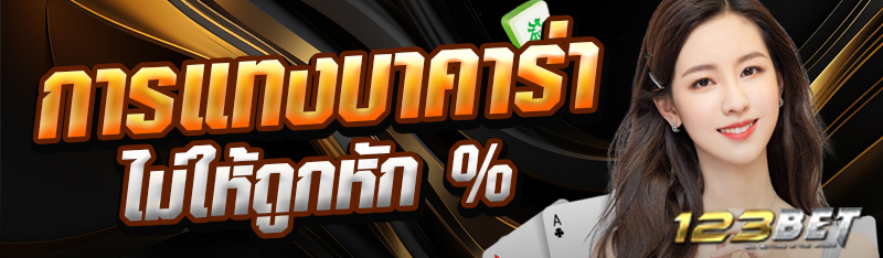 การแทงบาคาร่าไม่ให้ถูกหัก %