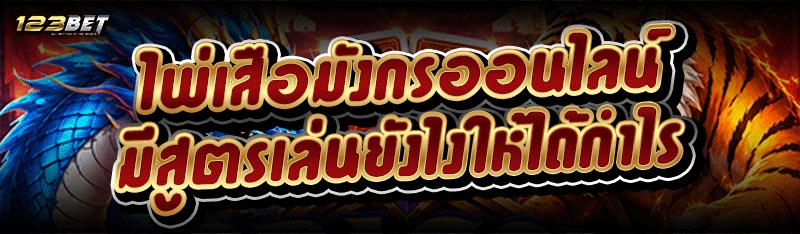 ไพ่เสือมังกรออนไลน์ มีสูตรเล่นยังไงให้ได้กำไร